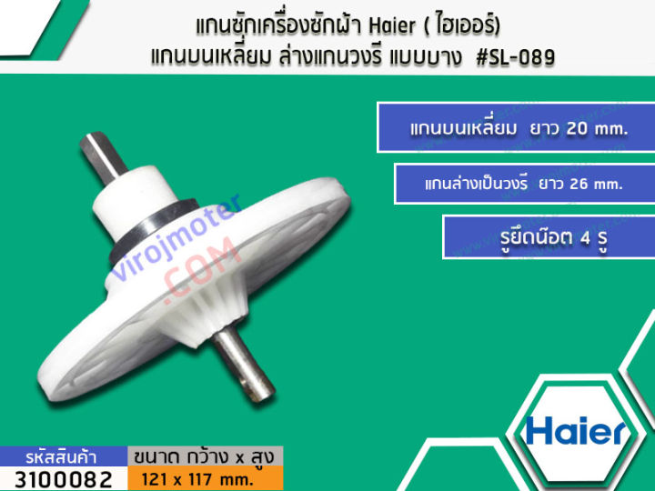 แกนซักเครื่องซักผ้า-haier-ไฮเออร์-แกนบนเหลี่ยม-ล่างแกนวงรี-แบบบาง-3100082