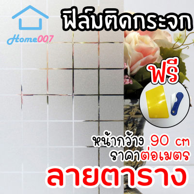 Home007 ฟิล์มติดกระจก ฟิล์มติดกระจกบ้าน ลายตาราง หน้ากว้าง 90cm ราคาต่อเมตร สูญญากาศ ฟิล์มติดกระจกสูญญากาศ ฟิล์มฝ้าติดกระจก Window Film