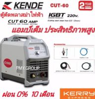 KENDE ตู้ตัดพลาสม่าไฟฟ้า 600 AMP รุ่น KD-CUT-60 ผ่อนสูงสุด 0% 10 เดือน  **ส่งฟรี**