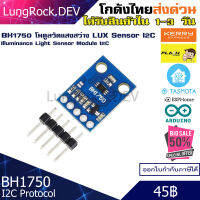 BH1750 / GY-302 Lux Sensor / Light Sensor เซนเซอร์วัดแสงสว่างสำหรับงาน IOT / DIY รองรับ Arduino Tasmota ESPHome Home-Assistant