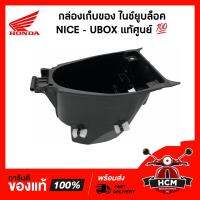 ( Promotion+++) คุ้มที่สุด กล่องเก็บของ ไนท์ยูบล็อค / NICE UBOX / NICE110 แท้ศูนย์  81250-KPG-900 กล่องใต้เบาะ / กล่องยูบล็อค / UBOX ราคาดี เบาะ รถ มอเตอร์ไซค์ เบาะ เจ ล มอเตอร์ไซค์ เบาะ เสริม มอเตอร์ไซค์ เบาะ มอเตอร์ไซค์ แต่ง