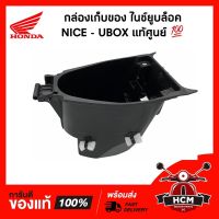 ( Pro+++ ) สุดคุ้ม กล่องเก็บของ ไนท์ยูบล็อค / NICE UBOX / NICE110 แท้ศูนย์  81250-KPG-900 กล่องใต้เบาะ / กล่องยูบล็อค / UBOX ราคาคุ้มค่า เบาะ รถ มอเตอร์ไซค์ เบาะ เจ ล มอเตอร์ไซค์ เบาะ เสริม มอเตอร์ไซค์ เบาะ มอเตอร์ไซค์ แต่ง