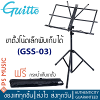 GUITTO® ขาตั้งโน้ต ขาตั้งวางแท็บเล็ต พับเก็บได้ มีตัวล็อคหน้ากระดาษ รุ่น GSS-03 | ฟรีกระเป๋าซิปเก็บขาตั้ง