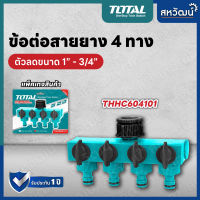 TOTAL ข้อต่อสวมสายยาง  ข้อต่อน้ำ เข้า 1 ทาง ออก 4 ทาง พร้อม วาล์ว เปิด-ปิด (เข้า 1 นิ้ว ออก 3/4 นิ้ว) รุ่น (THHC604101)