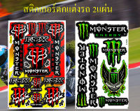 สติกเกอร์ชุดแต่งรถ MONSTER FOX &amp; MONSTER ARMY (FM002) สติกเกอร์ตกแต่ง รถยนต์ รถกระบะ รถแต่งมอเตอร์ไซค์ ติดหมวกกันน็อค ติดโช๊ค Logo สปอนเซอร์ จำนวน 2 แผ่น