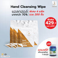 ?พร้อมส่ง?Hand Cleansing Wipe (4 แพ็ค) Alcohol pad ทิชชู่เปียกผสม แอลกอฮอล์70% (50 ชิ้น/แพ็ค) แถมฟรีฟ้าทะลายโจร 1 กระปุก