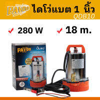 PAYOO ปั๊มน้ำ ไดโว่ ปั๊มแช่ ไดโว่แบต DC 12V กำลัง 280 W รุ่น QDB10 กับ QDB20 มาพร้อมสายไฟยาว 5 ม. กับที่คีบแบต ใช้กับโซล่าเซลล์ได้