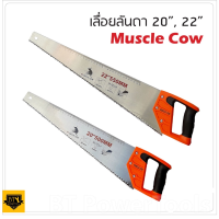 MUSCLE COW เลื่อยลันดา 20 นิ้ว 22 นิ้ว ใช้สำหรับงานเลื่อยตัดไม้ทั่วไป โคนใบเรื่อยใหญ่มีมือจับยึดแน่น ผลิตจากเหล็กกล้าคาร์บอนสูง LP HOME&amp;CAR