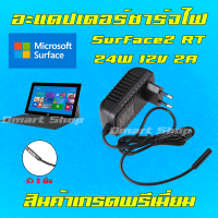 ⚡️ Adapter Microsoft Surface 2 / RT 32GB ไฟ 24W 12V 2A สายชาร์จ Tablet แท็บเล็ต อะแดปเตอร์ หัว 5 พิน เครื่องชาร์จ