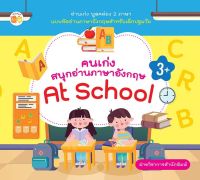 หนังสือ คนเก่งสนุกอ่านภาษาอังกฤษ At School