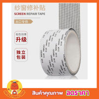 Window Screen Repair Tape เทปซ่อมมุ้งลวด เทปกาวซ่อมมุ้ง ขนาด 5cm*2m ซ่อมมุ้งลวดขาด ที่ซ่อมมุ้งลวด ที่ซ่อมมุ้งรวด กาวซ่อมมุ้งลวด