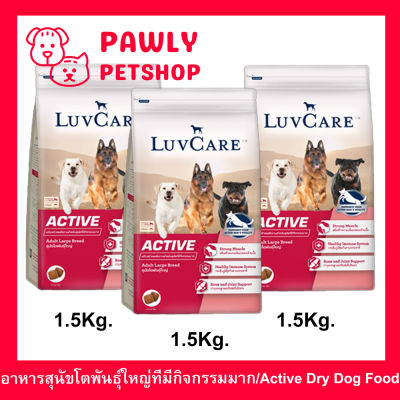 อาหารสุนัข Luvcare Active สำหรับสุนัขโตพันธุ์ใหญ่ที่มีกิจกรรมมาก 1.5กก. (3ถุง) Luvcare Active Dog Food for Large Breed Dogs 1.5Kg. (3bag)