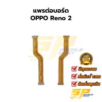 แพรชุดตูดชาร์จ OPPO Reno 2 แพรก้นชาร์จ ชุดชาร์จ OPPO Reno 2 แพรก้นชาร์จ ชุดชาร์จ อะไหล่แพรก้นชาร์จ ชุดชาร์จ