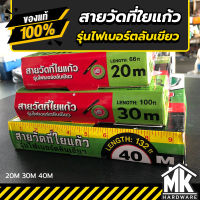 เทปวัดที่ เทปวัดระยะ สายวัดที่ใยแก้ว รุ่นไฟเบอร์ตลับเขียว 20เมตร 30เมตร 40เมตร รับประกันคุณภาพ - META