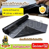 พลาสติกคลุมดิน พลาสติกดำเงิน พลาสติกคลุมแปลง กว้าง120ซม.ยาว400หลา(360เมตร) ผ้ายางคลุมดิน