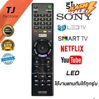 [ลด15% โค้ดTHAJ549] รีโมท SONY LED มีฟังก์ชั่น NETFLIX (สามารถใช้กับ SONYได้ทุกรุ่น) Remote Sony Smart TV Universal #รีโมททีวี  #รีโมทแอร์  #รีโมท