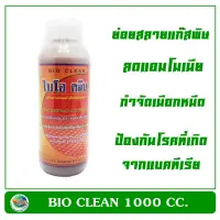 ไบโอ คลีน Bio Clean 1000 cc. กำจัดแก๊สพิษ แอมโมเนีย เมือกหนืด