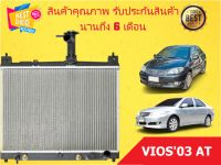 หม้อน้ำ วีออส VIOS 03 AT รุ่น 1 ปี 2003-2006 ขนาด 16 มิล เกียร์ออโต้ AUTO แถมฝาหม้อน้ำ (มีรับประกันจากผู้ขาย)