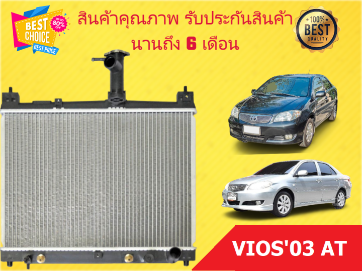 หม้อน้ำ-วีออส-vios-03-at-รุ่น-1-ปี-2003-2006-ขนาด-16-มิล-เกียร์ออโต้-auto-แถมฝาหม้อน้ำ-มีรับประกันจากผู้ขาย