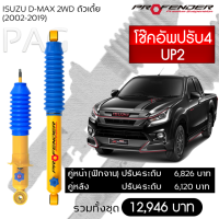 Profender โช๊คอัพปรับ4 STD- UP2 Isuzu D-Max 2WD (2002-2019)คู่หน้า