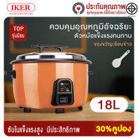 IK หม้อหุงข้าวไฟฟ้าขนาดใหญ่ หม้อหุงข้าวไฟฟ้าเชิงพาณิชน์ 18L เหมาะสำหรับโรงแรมและร้านอาหาร