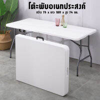 โต๊ะอเนกประสงค์ FOLDING TABLE  รุ่นZ180