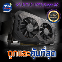 ASUS TUF GTX 1650Super 4G OC GAMING ถูกและคุ้มที่สุด