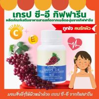 ส่งฟรี เกรป ซี อี กิฟฟารีน สารสกัดจากเมล็ดองุ่นผสมวิตามินซี วิตามินอี เบต้าแคโรทีน และซีลีเนียม ชนิดแคปซูล Grape C and E Giffarine