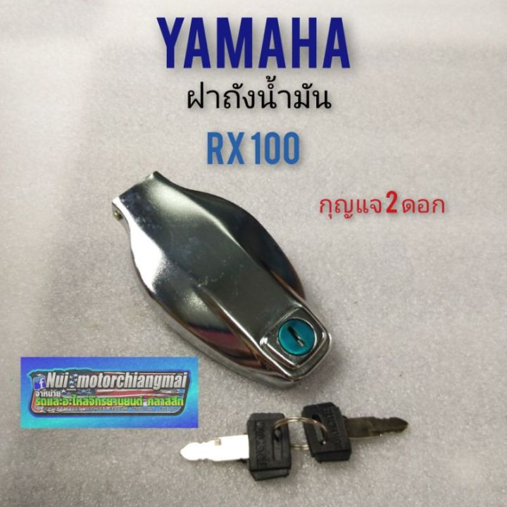 ฝาถัง-rx100-ฝาถังน้ำมัน-rx100-ฝาถังyamaha-rx100-ฝาถังน้ำมัน-yamaha-rx100