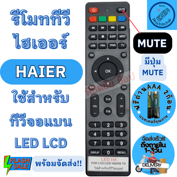 haier-รีโมททีวี-ไฮเออร์-haier-ใช้กับทีวีจอ-แบนled-lcd-รุ่นled-ha-ตัวแบน-remot-haier-led-tv-รีโมท-ทีวี-ไฮเออร์-ใช้กับทีวีจอแบน-ฟรีถ่านaaa2ก้อน