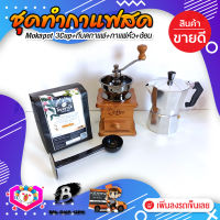 ชุดทำกาแฟสด ชุดชงกาแฟสด moka pot ชุดกาแฟครบชุด เครื่องมือชงกาแฟ กาหม้อต้มกาแฟ 3Cups 150ml +ที่บดกาแฟวินเทจ แบบกล่องไม้ +เมล็ดกาแฟ​คั่วกลาง250g +ช้อนตัก​และกดกาแฟ2in1