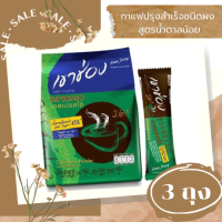 ?? ส่งฟรี เขาช่อง เอสเพรสโซ่ กาแฟปรุงสำเร็จชนิดผง สูตรน้ำตาลน้อย 14 กรัม  1 ถุงใหญ่มี 25 ซอง x 3 ถุง  ?? มีบริการเก็บเงินปลายทาง