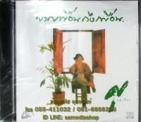 CD ศุ บุญเลี้ยง ชุดจากเพื่อนถึงเพื่อน