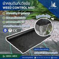 Weed Control Mat แผ่นคลุมดินกันวัชพืช ขนาด 1.5x10 เมตร ทนแดด ทนฝน อายุการใช้งาน5ปี น้ำซึมผ่านได้ดี สำหรับงานปรับภูมิทัศน์ จัดสวนหิน และ การเกษตร