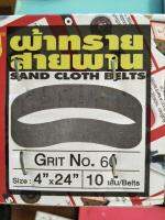 ผ้าทรายสายพาน SAND CLOTH BELTS 4" x 24" เบอร์ 60 แพ็ค 5 ชิ้น