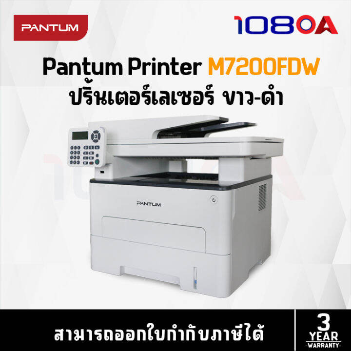 Pantum Monochrome Laser Multifunction Printer เครื่องพิมพ์เลเซอร์ ...