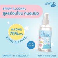 Mommys Brown Bewild บีไวลด์ แอลกฮออล์ เซนนิไทเซอร์ สเปรย์ 100มล. (เจลล้างมือ แอลกอฮอล์ 75%)