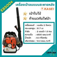 เครื่องเป่าลมสะพายหลัง 2 แรงม้า KASEI (คาไซ) รุ่น EB-500E