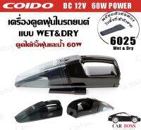 เครื่องดูดฝุ่นในรถยนต์ แบบ Wet&amp;Dry ดูดได้ทั้งฝุ่นและน้ำ 60W 6025 12v. ยี่ห้อ COIDO พร้อมส่งในไทย