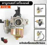 F3-34 คาบูเรเตอร์เครื่องยนต์5.5,6.5 เครื่องอเนกประสงค์ รุ่น GX160,GX168