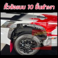 คิ้วล้อ โป่งล้อ ล้อยื่น ล้น Mitsubishi Pajero Sport 2019 2020 2021 2022 2023 ขนาด 3 นิ้วแบบเรียบ สีดำเงา แบบ 10 ชิ้น ดำเงา 3 นิ้ว