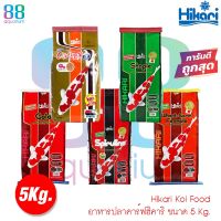 อาหารปลาคาร์ฟ Hikari Koi Food 5 Kg.