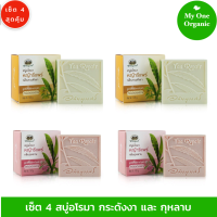 My1organic อภัยภูเบศร เซ็ต 4 สบู่อโรมา หญ้ารีแพร์ กลิ่นกระดังงา (2) และกลิ่นกุหลาบ(2) 100 กรัม x 4