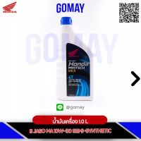 ( Promotion ) สุดคุ้ม น้ำมันเครื่อง HONDA 4T 1LB / ฝาน้ำเงิน JASO MA10W30 (รับประกันน้ำมันเครื่องแท้ 100% จากศูนย์) NEW PACKAGE 08233-2MAK1LT3 ราคาถูก น้ํา มัน เครื่อง สังเคราะห์ แท้ น้ํา มัน เครื่อง มอเตอร์ไซค์ น้ํา มัน เครื่อง รถยนต์ กรอง น้ำมันเครื่อง