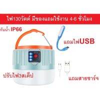 DFL โคมไฟ ให้แสงสว่าง ไฟแค้มปิ้ง130วัตต์ มีของแถม ใช้งานได้4-6 ชั่วโมง ตะเกียงและไฟฉาย