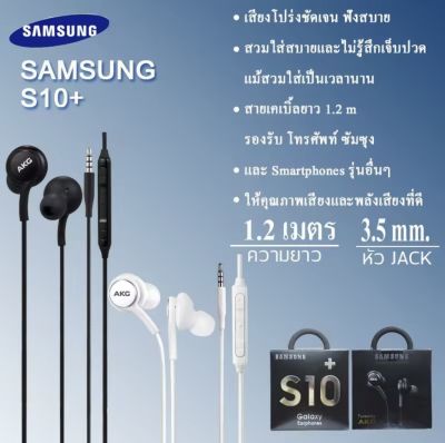 ANNYหูฟัง Samsung AKG S8 ของแท้ เพิ่มเทคโนโลยีที่มาพร้อมกับหูฟังในรุ่น GALAXY S8/S9/S9+/S10 และ NOTE8TE9 สายเสียบหัวกรม 3.5mm รองรับทุกรุ่งมือถือ ใช้ดีใช้จริง