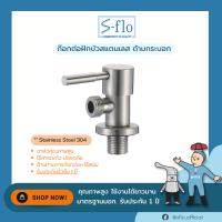 S-FLO ก๊อกน้ำ ก๊อกต่อฝักบัวสแตนเลส 304 ด้ามกระบอก SFS-2A-H2