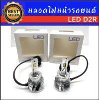 AUTO K ONE หลอดไฟหน้ารถยนต์ (เฉพาะหลอด)  LED D2R ค่าสี 6000k 1คู่ สำหรับรถยนต์ สินค้าพร้อมส่ง