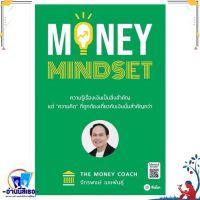 หนังสือ MONEY MINDSET สนพ.ซีเอ็ดยูเคชั่น หนังสือการบริหาร/การจัดการ การเงิน/การธนาคาร