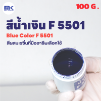 สีน้ำเงิน F-5501 ( Dark Blue F-5501 ) สำหรับผสมเรซิ่น ขนาด 100 กรัม